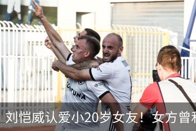 刘恺威认爱小20岁女友！女方曾和老外同居6年，刚分手就无缝衔接