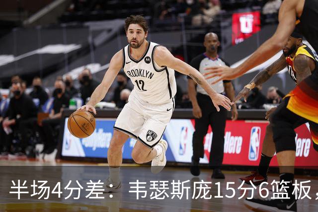半场4分差：韦瑟斯庞15分6篮板，爱德华兹12分对飙