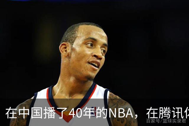 在中国播了40年的NBA，在腾讯体育迎来「全新境界」